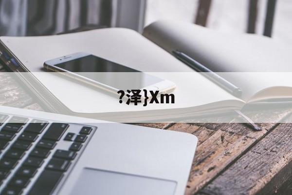 开云注册网址-?泽}Xm(泽泻的功效与作用)